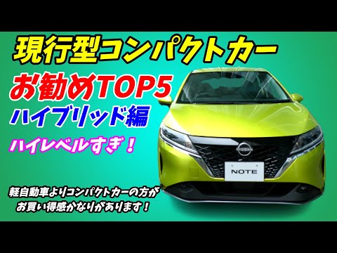 【2023年】最激戦区コンパクトカーお勧めランキングTOP5【ハイブリッド車限定】