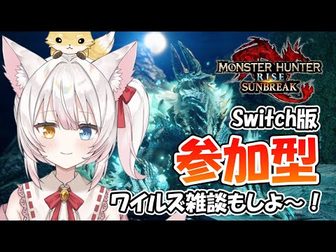 【Switch版MHRSB参加型】モンハンワイルズ雑談→傀異討究クエスト！ねみ先輩のモンスターハンターライズサンブレイク# 395【ネタバレあり】