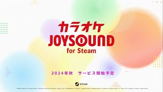 【カラオケJOYSOUND for Steam】紹介ムービー