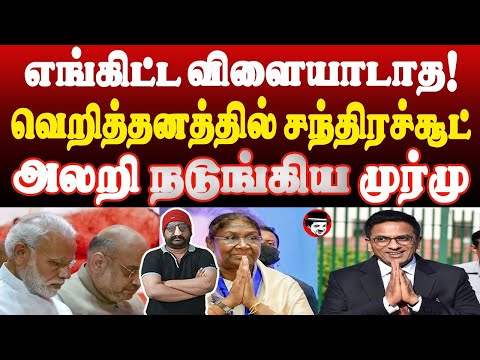 எங்கிட்ட விளையாடாத! வெறித்தனத்தில் சந்திரசூட்! அலறி நடுங்கிய முர்மு | THUPPARIYUM SHAMBU