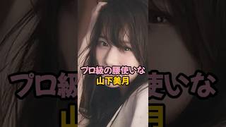 プロ級の腰使いな山下美月 #乃木坂46 #shorts