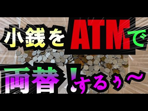 小銭をATMで両替するぅ～！！