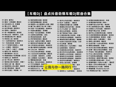 6小时【车载DJ】盘点抖音劲爆车载DJ歌曲合集 #音樂