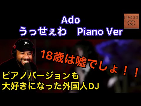 Ado うっせぇわ【ピアノバージョン】外国人DJはピアノバージョンも大好き！！