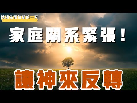 【以禱告開啟新的壹天】让神来翻转紧张的家庭关系！ #禱告 #家庭关系 #等候神