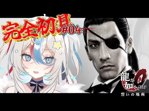 #04【龍が如く0】完全初見ネタバレあり！二～三章閉幕！この人誰ェ！？【泡形ヒメイ / #ヒメステ】