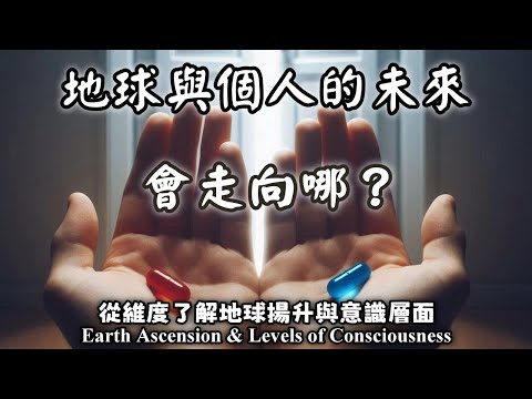 36.靈性的維度是什麼？會選擇在新地球？還是舊地球？從維度了解地球揚升與意識層面（Earth Ascension & Levels of Consciousness）