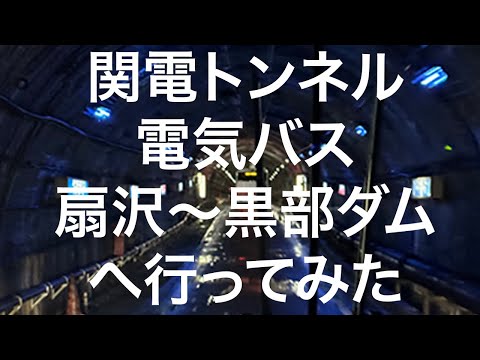 【立山黒部アルペンルート】関電トンネル電気バス 扇沢〜黒部ダム 2024/10/07