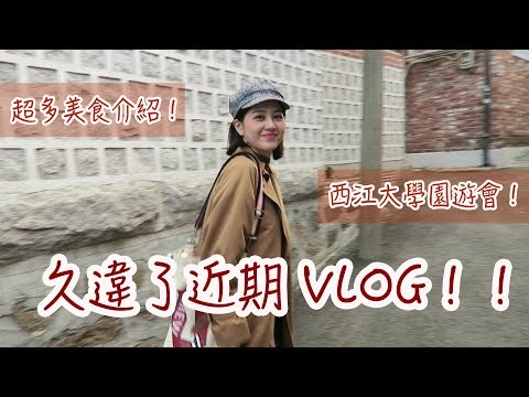 久違了近期的VLOG！到處吃吃喝喝/西江大學秋季專屬園遊會｜Vivianwoo