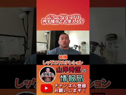 【山岸秀匡】パワーグリップは背中だけじゃない？【筋トレ/ビッグヒデ/切り抜き】