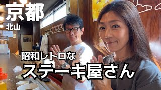 50代夫婦の休日【京都ランチ】京都北山にある老舗ステーキ屋さんに行って来ました。