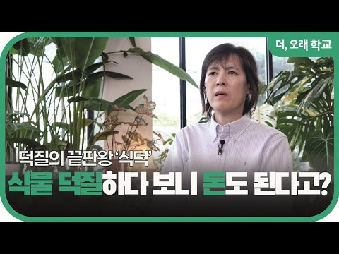 식물 덕질하다 보니 돈도 된다고? l 더오래 학교 김정아 2부