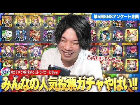 【モンスト】しろ「これ本当に同じガチャ引いてるのかww」新春限定キャラ祭り、入れ替えで見事に神引きするストライカーたち！SNSアンケート企画第5弾『みんなの11周年人気投票ガチャ』集めてみた！【しろ】