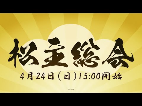 ■■■松主総会■■■ / おそ松さん６周年記念企画