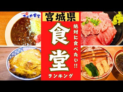 【宮城県】美味しい食堂をランキング形式でご紹介します！！