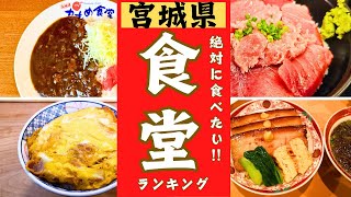 【宮城県】美味しい食堂をランキング形式でご紹介します！！