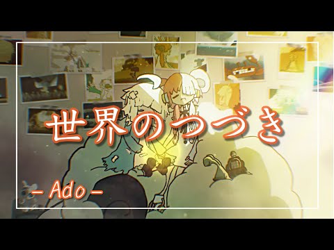 【中日羅歌詞】『世界のつづき』 / Ado(ウタ)｜航海王 劇場版：紅髮歌姬｜ワンピース フィルム レッド ｜『sekainotsuzuki』/ UTA｜ONE PIECE FILM RED