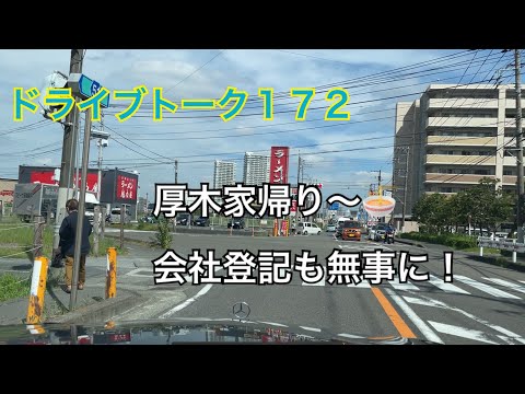 ドライブトーク１７２　厚木家の帰り道に🍜　　YOKOHAMA