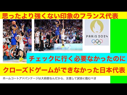 クローズドゲームができなかった日本代表　日本対フランス　パリオリンピック2024