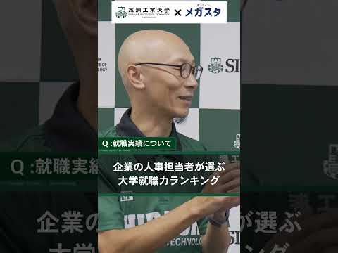 芝浦工業大学さんに質問！　就職に強い大学って本当ですか！？