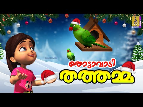 തൊട്ടാവാടി തത്തമ്മ | Parrot Cartoon Malayalam | Kids Cartoon Stories | Thottavadi Thathamma #parrot