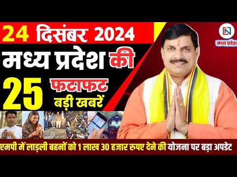 24 December 2024 Madhya Pradesh News मध्यप्रदेश समाचार Bhopal Samachar भोपाल समाचार Mohan Yadav News