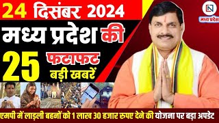 24 December 2024 Madhya Pradesh News मध्यप्रदेश समाचार Bhopal Samachar भोपाल समाचार Mohan Yadav News