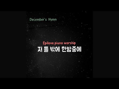 저 들 밖에 한밤중에 (123장) - 에피러브