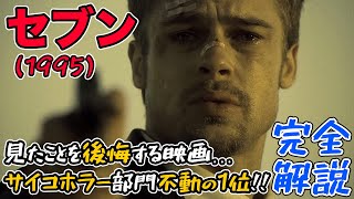 全てのサイコスリラー好きに愛された至高の鬱映画の話をする