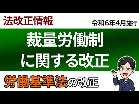 【令６改正】専門業務型も同意が必要になりました