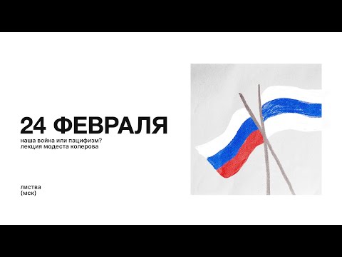 Листва: Модест Колеров: «24 февраля: наша война или пацифизм?»