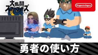 【スマブラSP】勇者の使い方