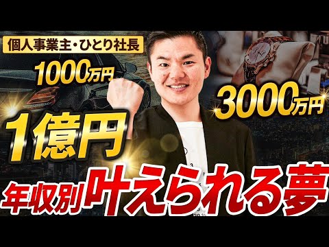 【年収別叶えられる夢】1000万円→3000万円→1億円【個人事業主・ひとり社長】