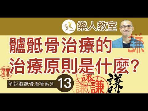 解說髗骶骨治療系列(十三)髗骶骨治療的治療原則是什麼?