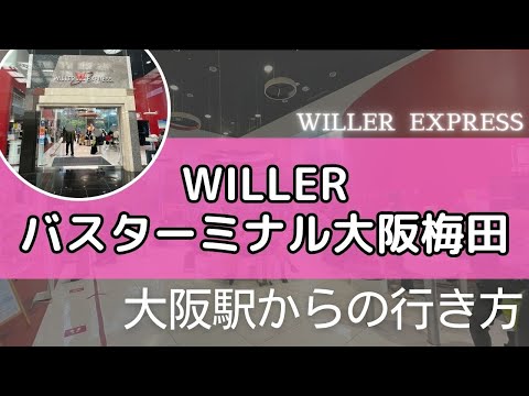 【ウィラー高速バスターミナル大阪梅田】駅からのアクセス