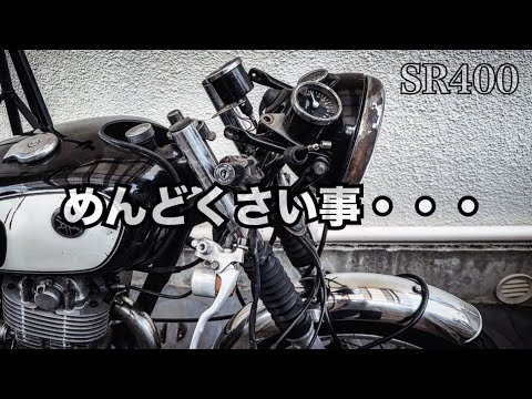 SR400/2年に1度のルーティーン・・ユーザー車検に向けていじる