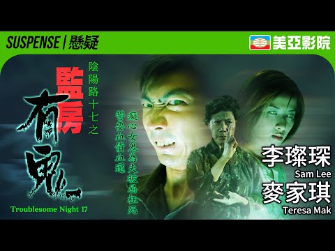 Troublesome Night 17 (陰陽路十七之監房有鬼)｜Helena Law、Sam Lee、Teresa Mak、Simon Lui｜美亞影院 Cinema Mei Ah