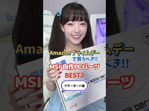 Amazonプライムデーで買うべきMSI自作PCパーツ【マザーボード】 #shorts #amazon #プライムデー #primeday #はる缶 #msi #カスタムpc女子 #自作pc