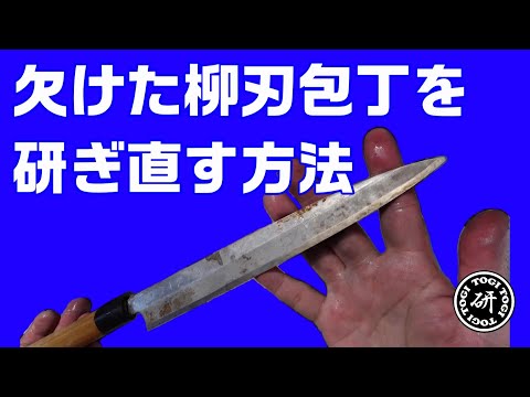 欠けた柳刃包丁を研ぎ直す方法　＠TOGITOGI動画