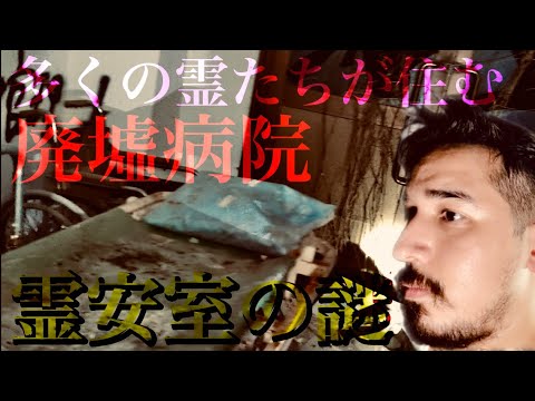 The Patients In This Abandoned Hospital Are Still Here... [Japan Haunted Spot]