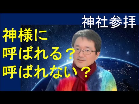 【縁結び】神様に呼ばれる・呼ばれない問題