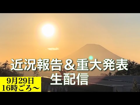 近況報告&重大発表生配信　in  中山峠