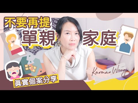 別再 催眠 孩子是單親家庭長大！單親孩子 好 缺愛？如何減少 離婚 對孩子的創傷？孩子沒有足夠支持及安全感？｜父母離婚的影響｜父母要釋懷負面感受｜真實個案分享｜家庭系統排列 - Karman Wong