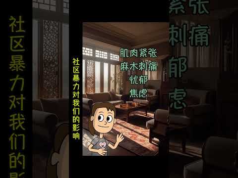 (普通话)社区暴力事件的影响Ep3 #shorts