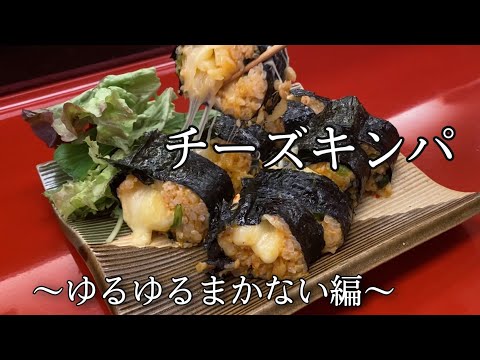 【まかない編】美味しすぎたチーズキンパ