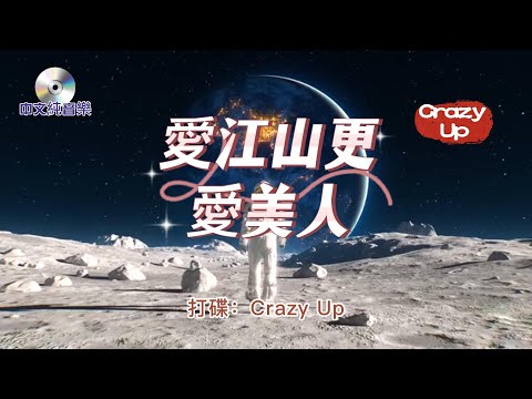 中文純音樂【愛江山更愛美人】打碟：Crazy Up   感受一下“ 變身 ”的音樂之美