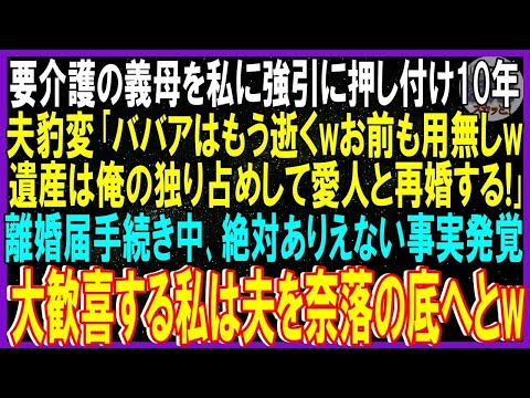 【スカッと話】要介護の義母を強引に押し付け10年…不倫夫が豹変「ババアはもう逝くwお前用無し！遺産は独り占めして愛人と再婚する」➡離婚届手続き中に絶対にありえない事実発覚…歓喜する私は夫を地