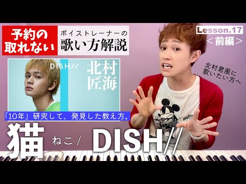 【歌い方レッスン】猫／DISH//（北村匠海）「すぐ歌が上手くなる！だまし歌解説１７」