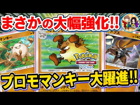 【ポケポケ/対戦】後攻最強格のデッキ爆誕！新規マンキーでぶっ壊れたオコリザルデッキを紹介【ポケカポケット/Tier4チャンネル】Pokémon Trading Card Game Pocket