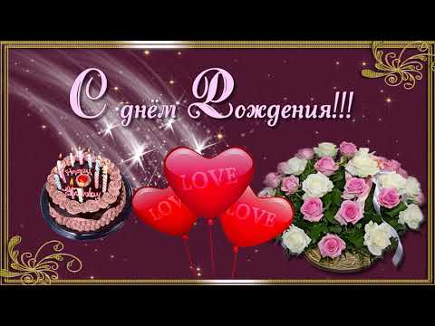 🌷С ДНЕМ РОЖДЕНИЯ🌷Самое красивое поздравление🌷С днем рождения